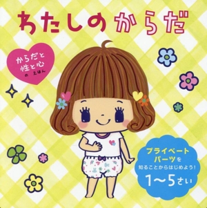 わたしのからだ プライベートパーツを知ることからはじめよう！1～5さい からだと性と心のえほん