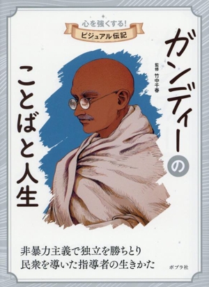 ガンディーのことばと人生 非暴力主義で独立を勝ちとり 民衆を導いた指導者の生きかた 心を強くする！ビジュアル伝記12
