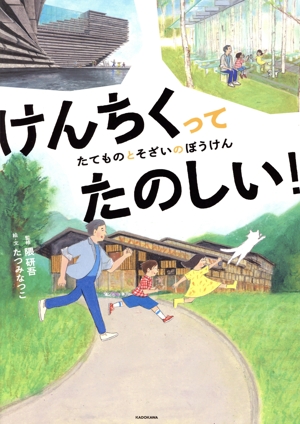 けんちくってたのしい！ たてものとそざいのぼうけん