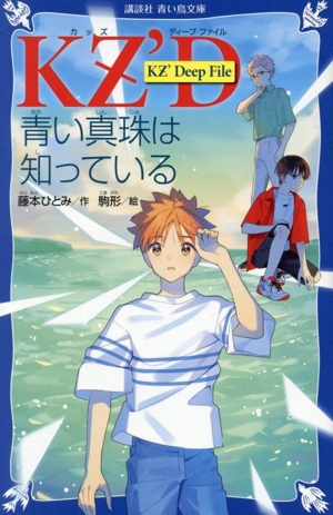 KZ'Deep File 青い真珠は知っている 講談社青い鳥文庫