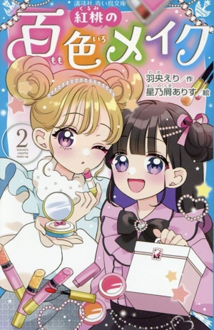 紅桃の百色メイク(2) 講談社青い鳥文庫