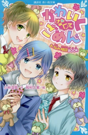 かわいく(なく)てごめん お悩み相談BOOK 講談社青い鳥文庫