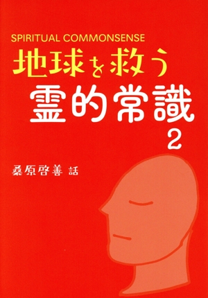 地球を救う霊的常識 新装版(2)