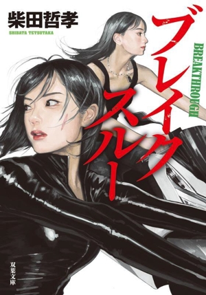 ブレイクスルー 双葉文庫