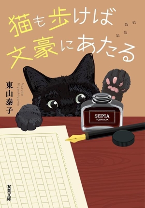 猫も歩けば文豪にあたる 双葉文庫