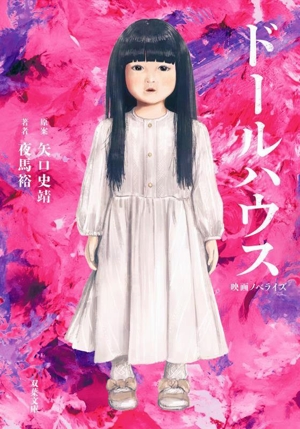 ドールハウス 映画ノベライズ 双葉文庫