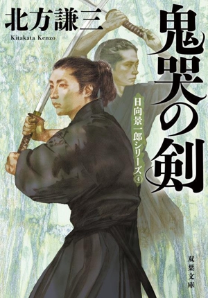 鬼哭の剣 新装版 日向景一郎シリーズ 4 双葉文庫