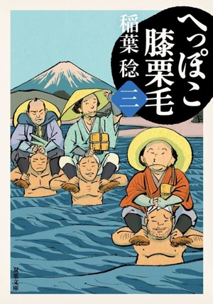 へっぽこ膝栗毛(三) 双葉文庫