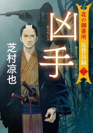 凶手 北の御番所 反骨日録 十三 双葉文庫
