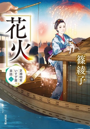 花火 芝神明宮いすず屋茶話 ニ 双葉文庫