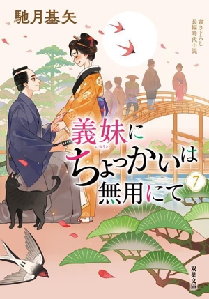 義妹にちょっかいは無用にて(7) 双葉文庫
