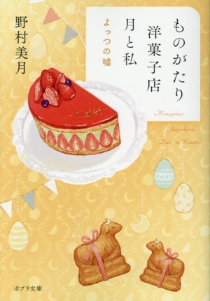 ものがたり洋菓子店 月と私 よっつの嘘 ポプラ文庫
