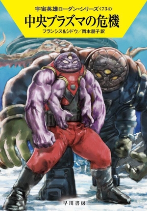 中央プラズマの危機 ハヤカワ文庫SF宇宙英雄ローダン・シリーズ734