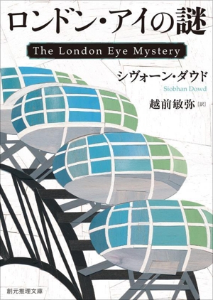 ロンドン・アイの謎 創元推理文庫