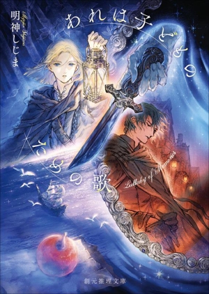 あれは子どものための歌 創元推理文庫