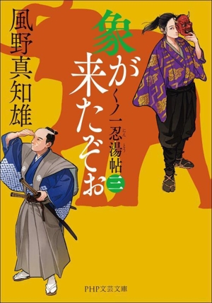 象が来たぞぉ(三) くノ一忍湯帖 PHP文芸文庫
