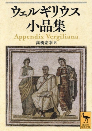 ウェルギリウス小品集 講談社学術文庫2851