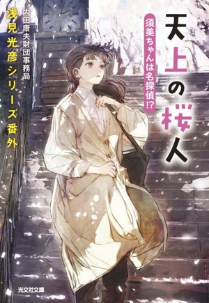 天上の桜人 須美ちゃんは名探偵!? 浅見光彦シリーズ番外 光文社文庫