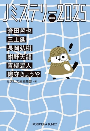 Jミステリー(2025 SPRING) 光文社文庫