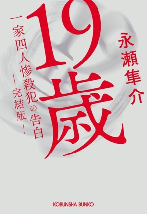 19歳 一家四人惨殺犯の告白 完結版 光文社文庫