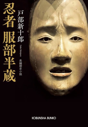 忍者 服部半蔵 光文社文庫