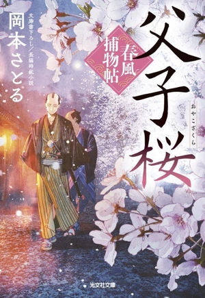父子桜 春風捕物帖 二 光文社文庫