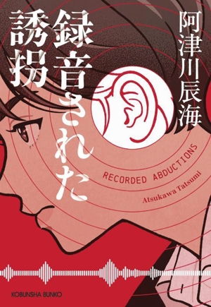 録音された誘拐 光文社文庫