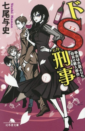【帯つき☆全巻セット】単行本「ドS刑事」シリーズ ６冊セット 9784344030909.jpg?p=book-ogp&