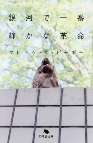 銀河で一番静かな革命 幻冬舎文庫