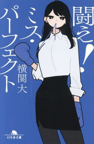 闘え！ミス・パーフェクト 幻冬舎文庫