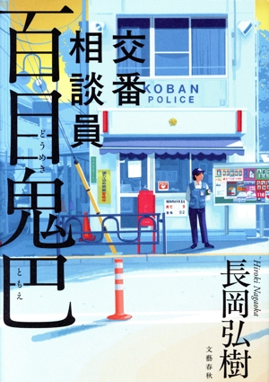 交番相談員 百目鬼巴