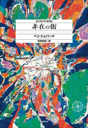 非在の街 創元海外SF叢書20