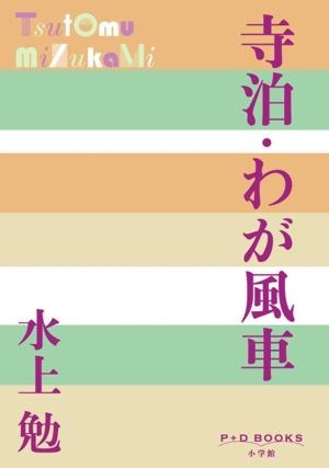 寺泊・わが風車 P+D BOOKS