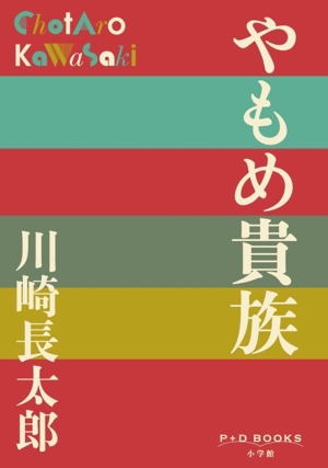 川崎長太郎 作品集 3冊セット 川崎長太郎 作品集 3冊セット 川崎長太郎 作品集 3冊セット