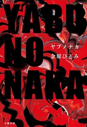 YABUNONAKA ヤブノナカ