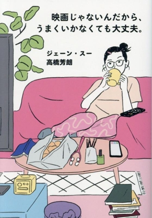 映画じゃないんだから、うまくいかなくても大丈夫。 ポプラ文庫