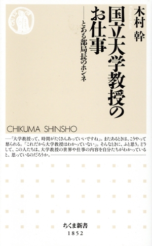 国立大学教授のお仕事 とある部局長のホンネ ちくま新書1852