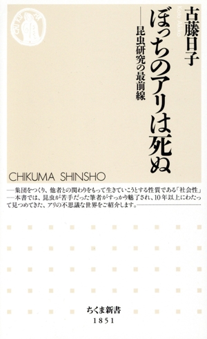 ぼっちのアリは死ぬ 昆虫研究の最前線 ちくま新書1851
