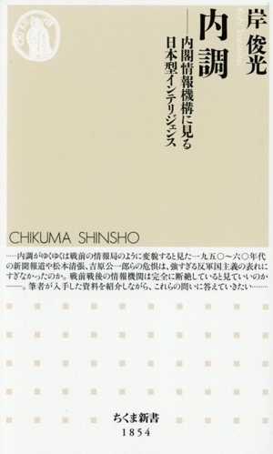 内調 内閣情報機構に見る日本型インテリジェンス ちくま新書1854