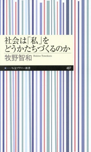 社会は「私」をどうかたちづくるのか ちくまプリマー新書487
