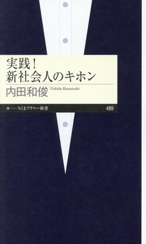 実践！新社会人のキホン ちくまプリマー新書489