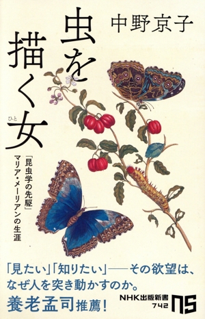 虫を描く女 「昆虫学の先駆」マリア・メーリアンの生涯 NHK出版新書742