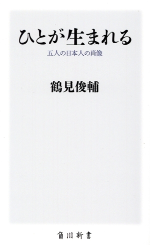 ひとが生まれる 五人の日本人の肖像 角川新書