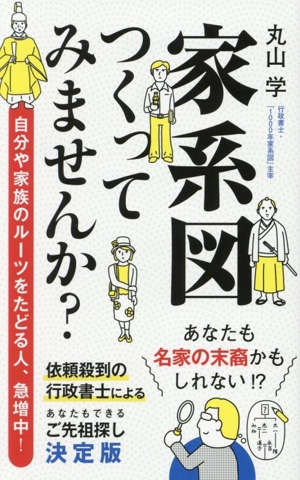 家系図つくってみませんか？ ポプラ新書273