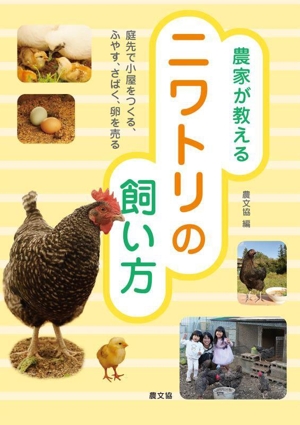 農家が教える ニワトリの飼い方 庭先で小屋をつくる、ふやす、さばく、卵を売る