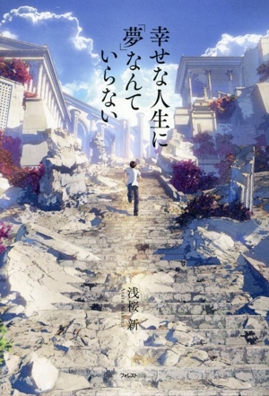 幸せな人生に「夢」なんていらない