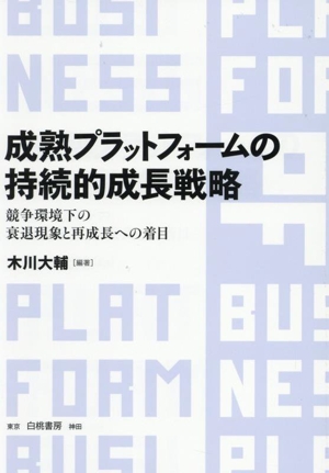 成熟プラットフォームの持続的成長戦略 競争環境下の衰退現象と再成長への着目