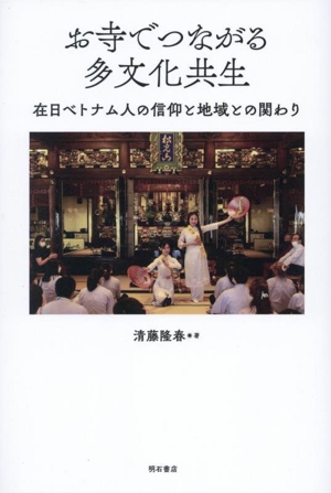 お寺でつながる多文化共生 在日ベトナム人の信仰と地域との関わり
