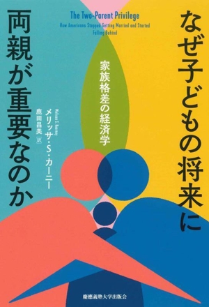 なぜ子どもの将来に両親が重要なのか 家族格差の経済学