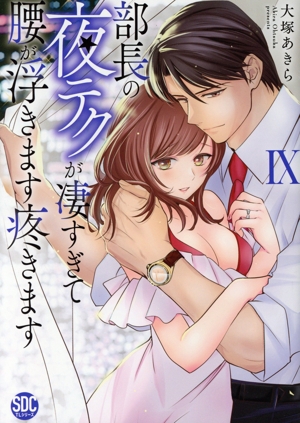 部長の夜テクが凄すぎて腰が浮きます疼きます(Ⅸ) 秋水デジタルC